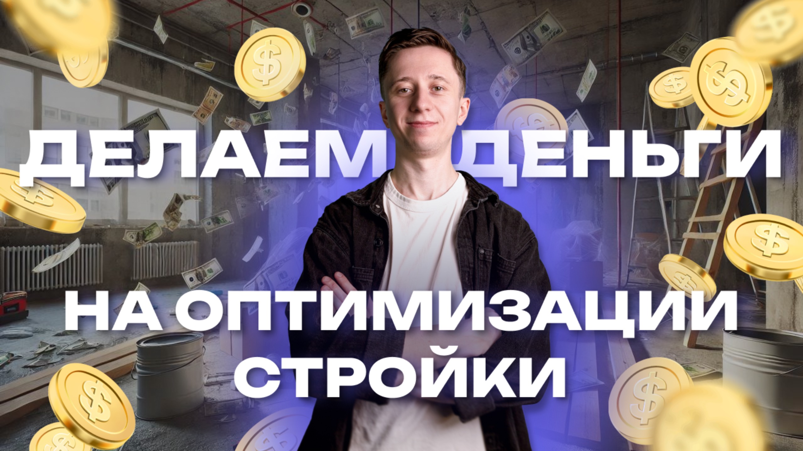 Оптимизация бизнеса в строительстве: куда уходят твои деньги?