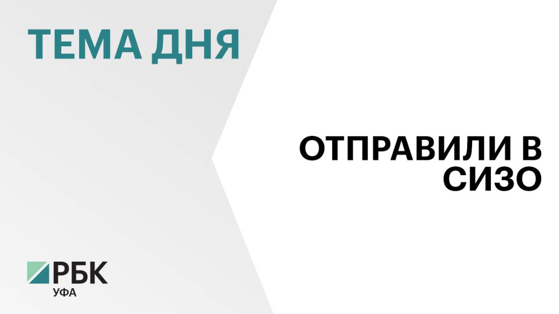 Экс-председателя Госжилнадзора Башкортостана Артура Давлетшина арестовали на два месяца