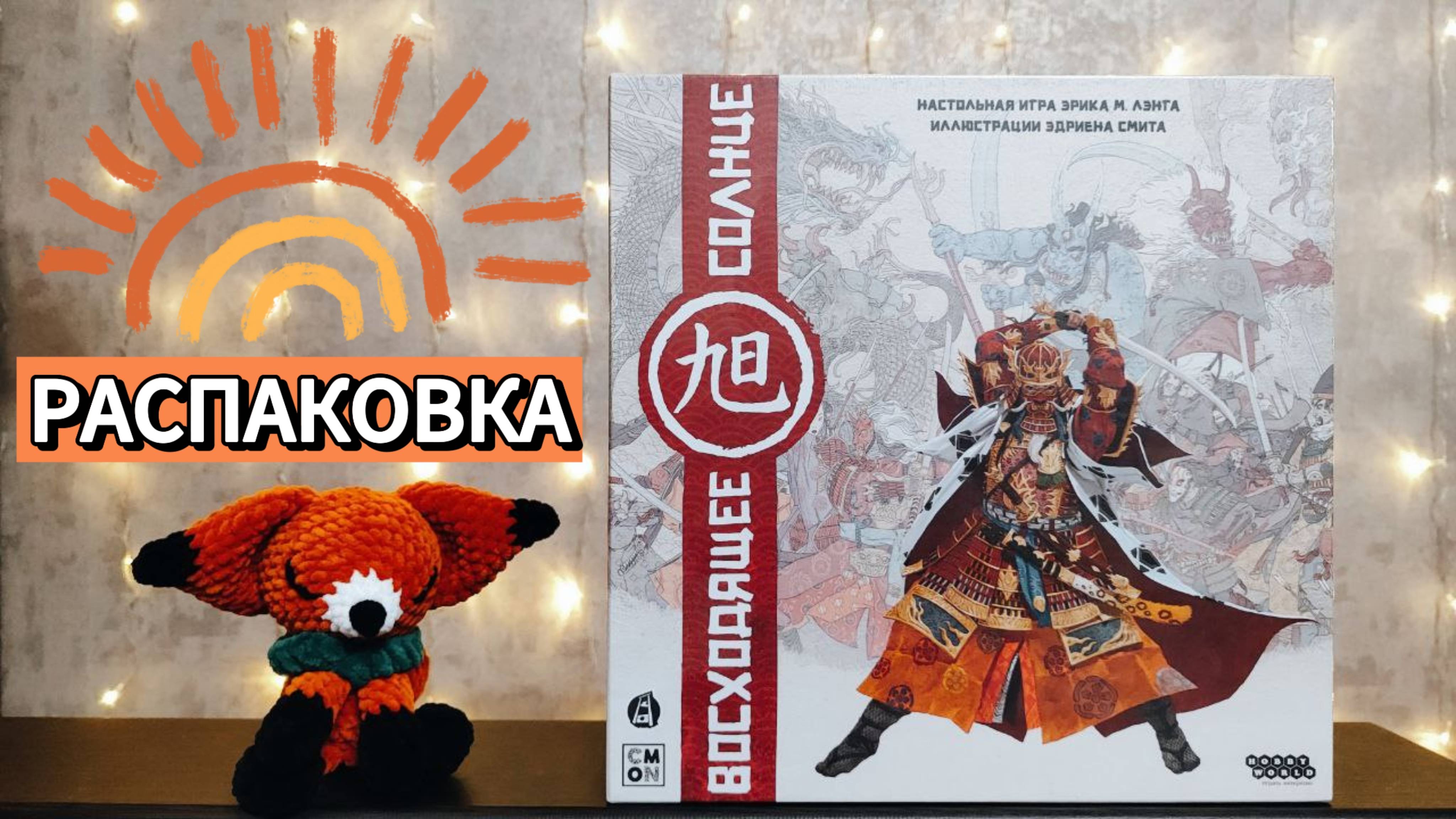 Настольная игра ВОСХОДЯЩЕЕ СОЛНЦЕ 🦊 распаковка, монстры, фигурки, сбор игры в коробчку