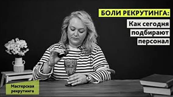 Мастерская рекрутинга Рекадро