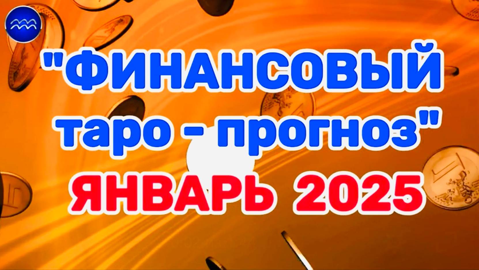 ВОДОЛЕЙ: "ФИНАНСЫ в ЯНВАРЕ 2025 года!" (таро-прогноз)