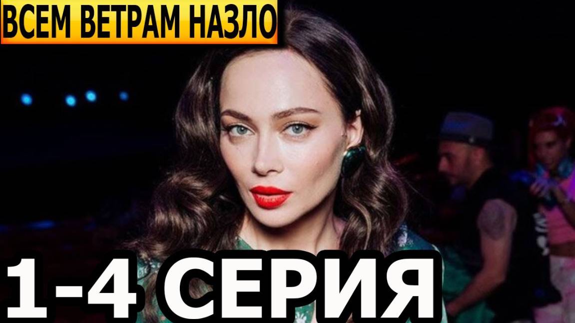 Всем ветрам назло 1,2,3,4 серия (сериал 2024). Россия 1