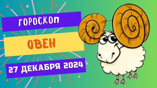 ♈ Овен: Энергия бьёт ключом! Гороскоп на сегодня, 27 декабря 2024