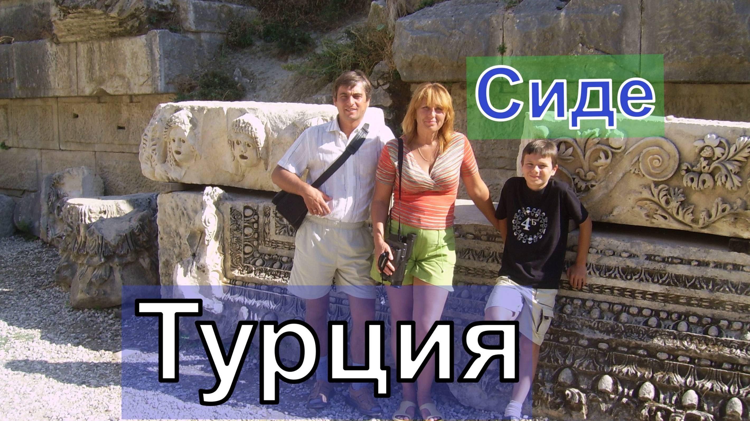 Турция. Сиде. Первый раз в Турции.