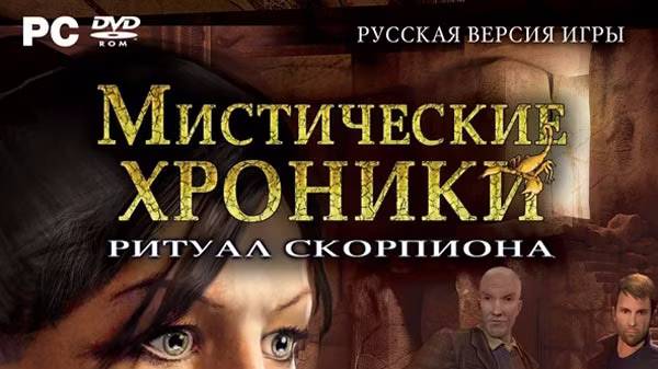 Играем в Chronicles of Mystery: Scorpio Ritual (2008) | Серия 3