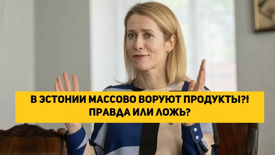 В Эстонии массово ВОРУЮТ ПРОДУКТЫ?! Правда или ложь?