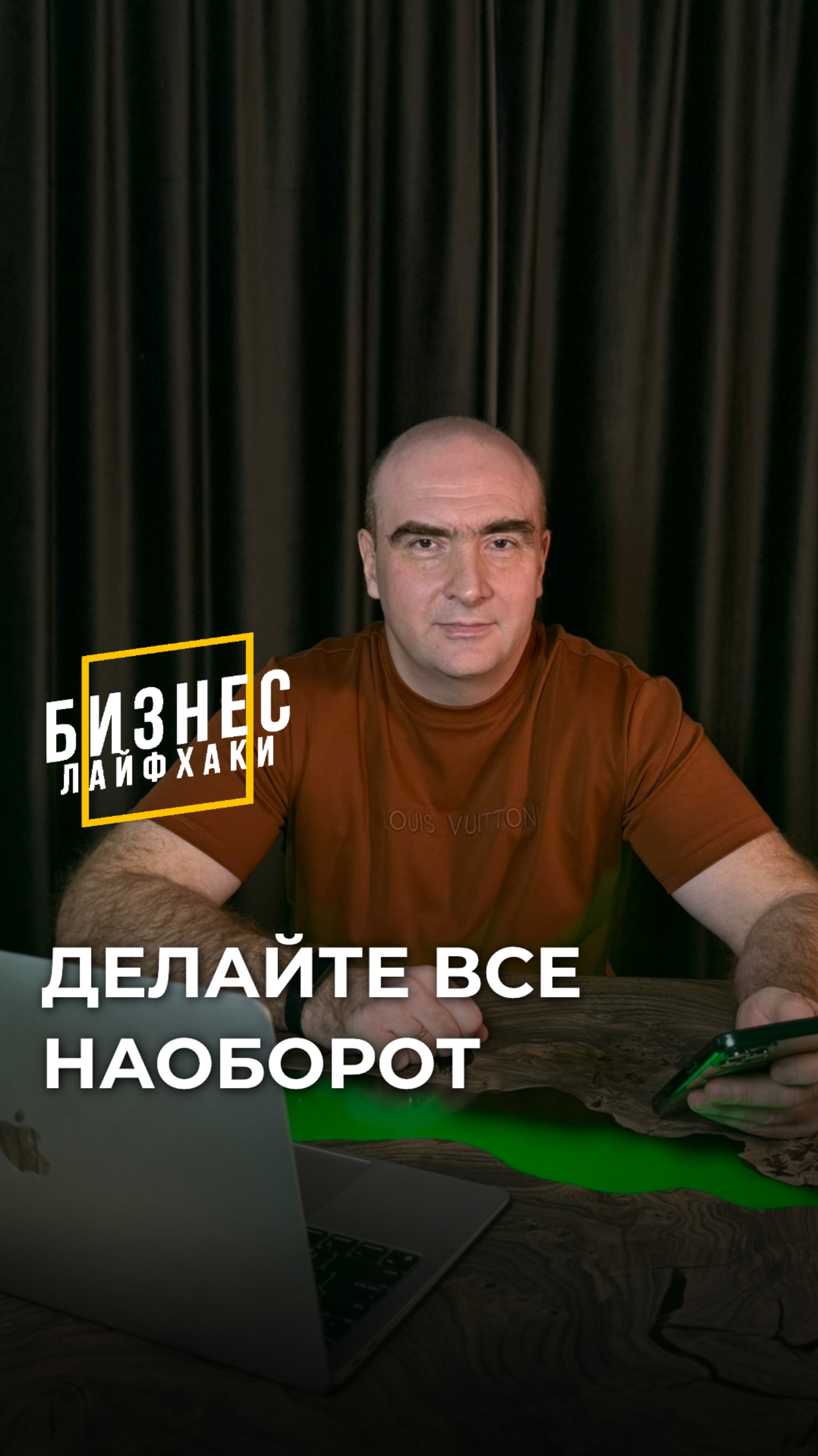 Делайте все наоборот