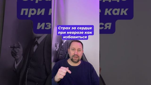 Страх за сердце при неврозе как избавиться #страхзасердце #кардиофобия #кардионевроз #ипохондрия #ок