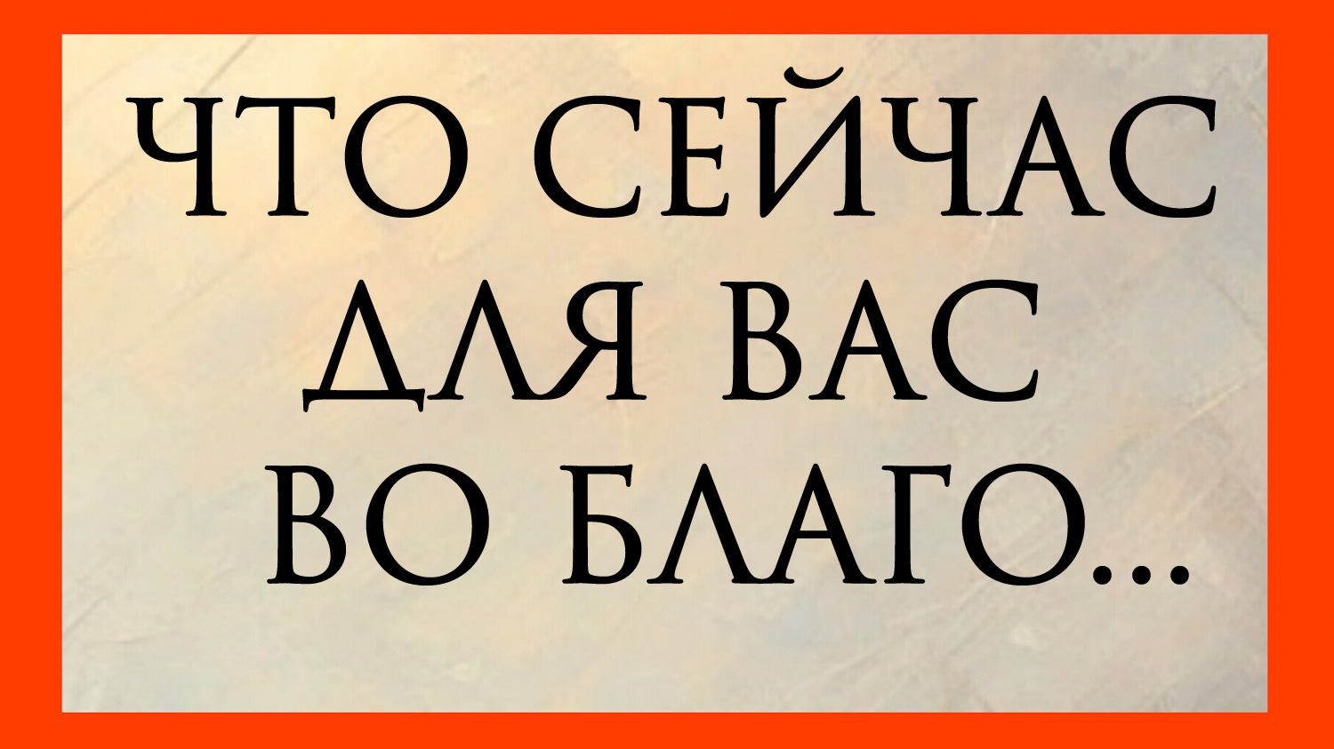 ЧТО СЕЙЧАС ДЛЯ ВАС ВО БЛАГО... Расклад онлайн на картах таро.