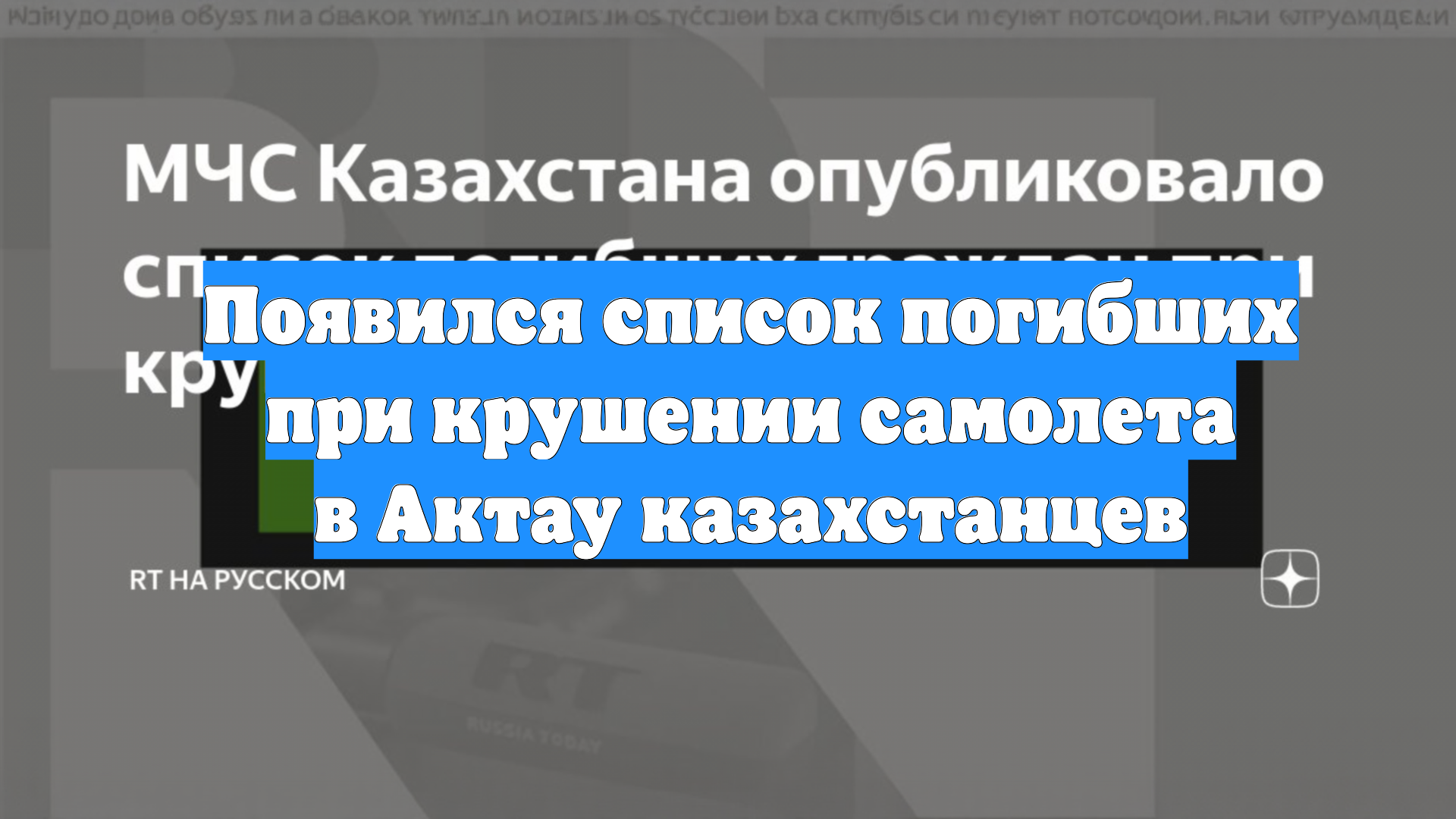 Появился список погибших при крушении самолета в Актау казахстанцев