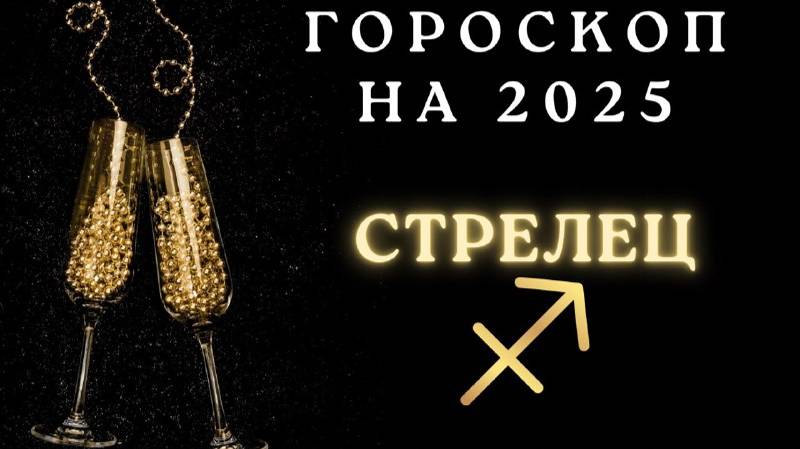 Стрелец - гороскоп на 2025 год