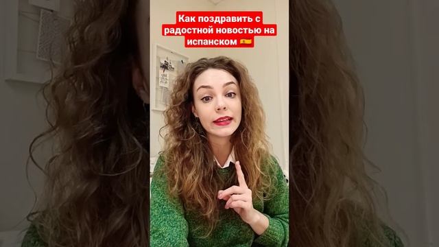 Как отреагировать на радостную новость на испанском: испанский для начинающих