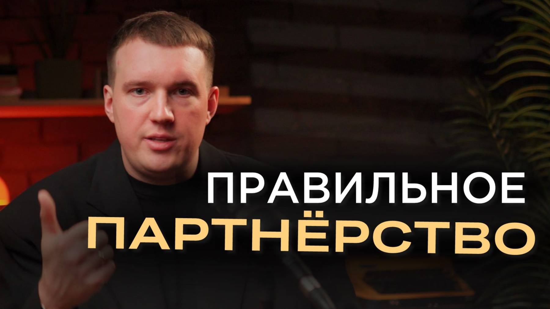 КАК НАЙТИ ПАРТНЁРА | КАК ПРАВИЛЬНО ВЫСТРАИВАТЬ ВЗАИМООТНОШЕНИЯ