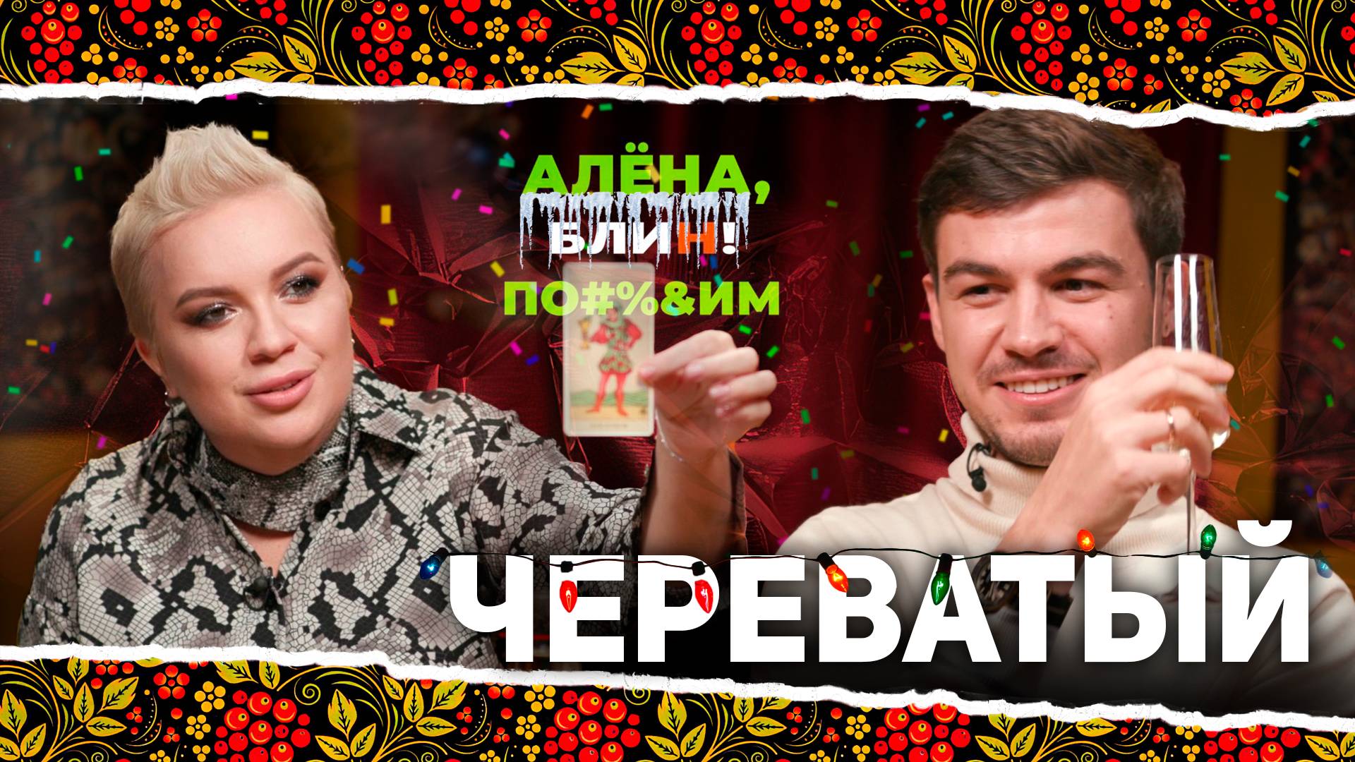 АЛЕНА БЛИН ПО#%Д!М с Владом Череватым. Выпуск #9