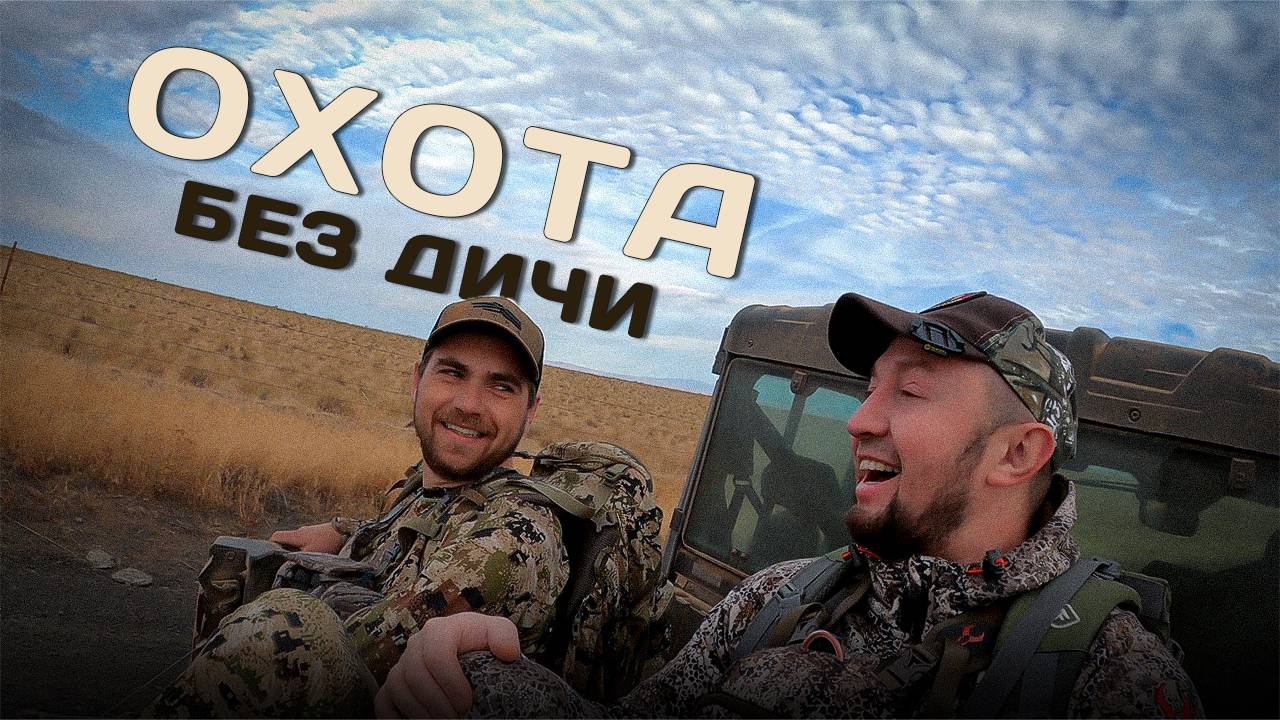 охота без дичи