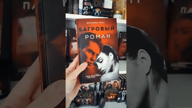 ЧТО ПОЧИТАТЬ? | БАГРОВЫЙ РОМАН