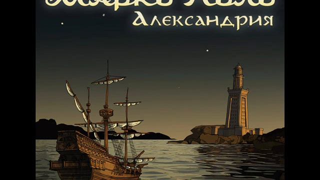 Марко Поло (Marco Polo) - Александрия (Alexandria)