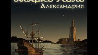 Марко Поло (Marco Polo) - Александрия (Alexandria)