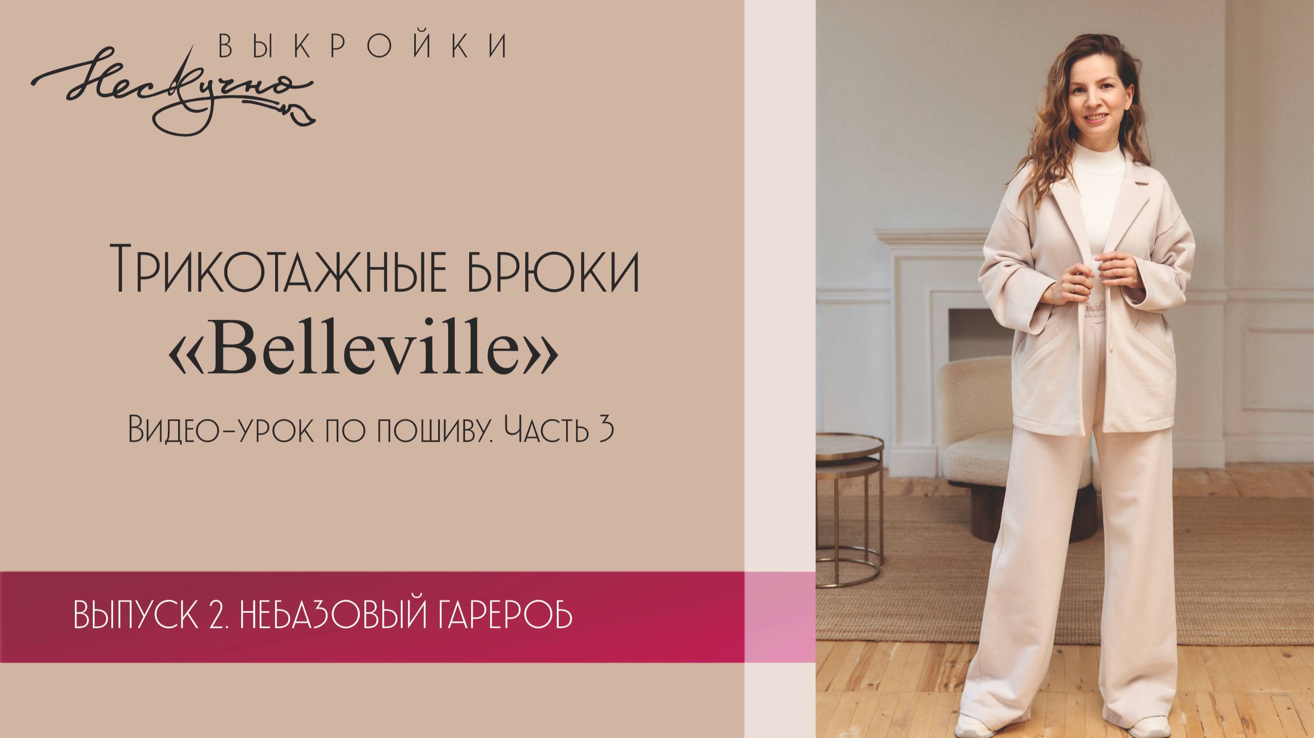 Трикотажные брюки Belleville. Часть 3. Пояс