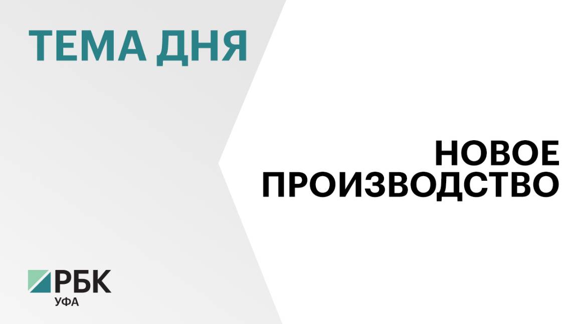 Инвестор из Беларуси направит ₽2 млрд в строительство завода на территории Башкортостана