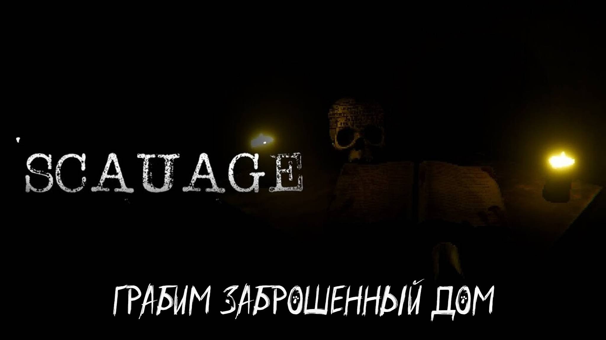 Scauage - Грабим заброшенный дом➡️прохождение