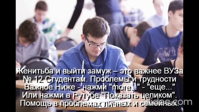 Женитьба и выйти замуж – это важнее Университета
 Студент - нажми  more-еще  или  Показать целиком