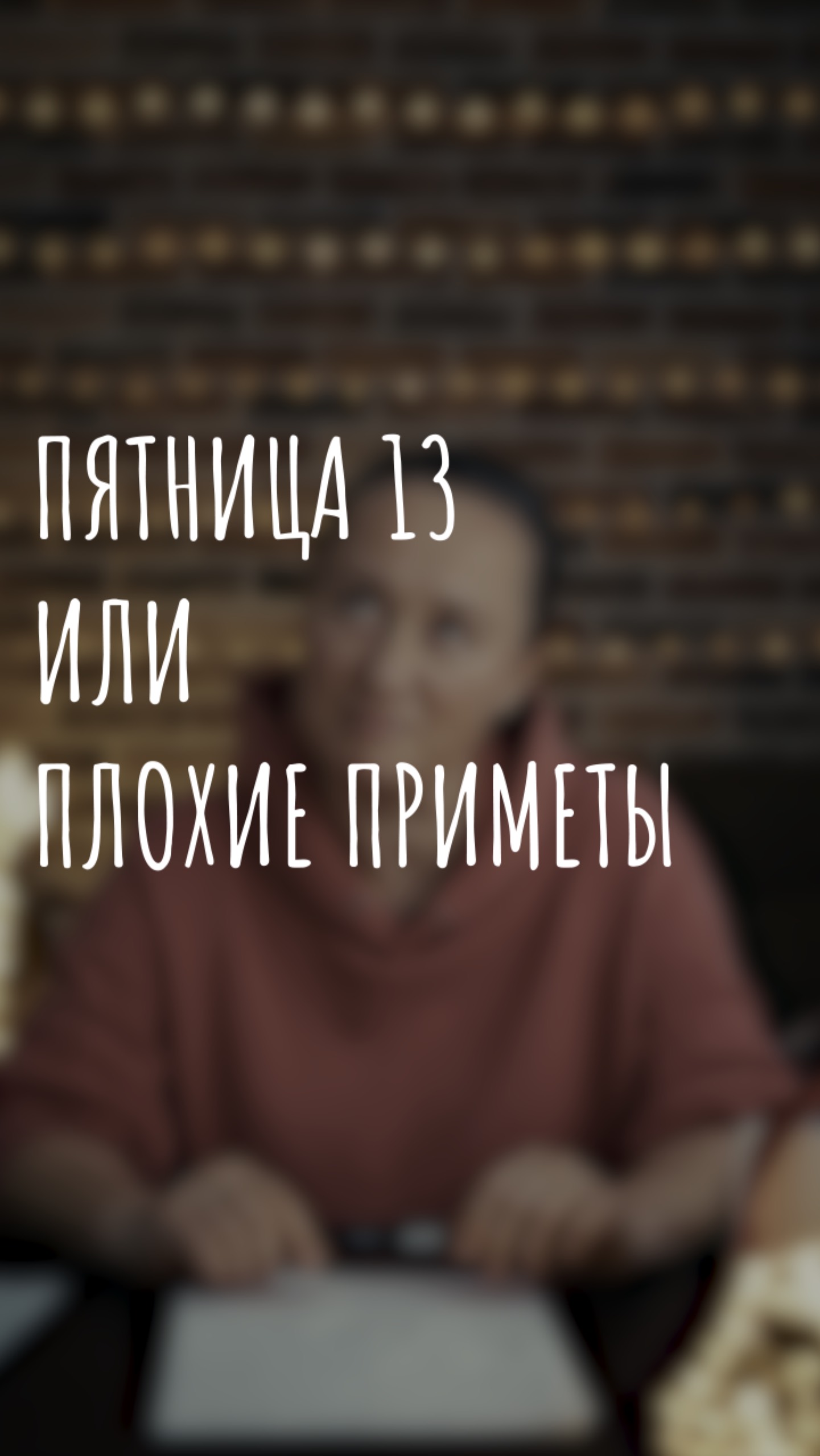 пятница 13 или плохие приметы