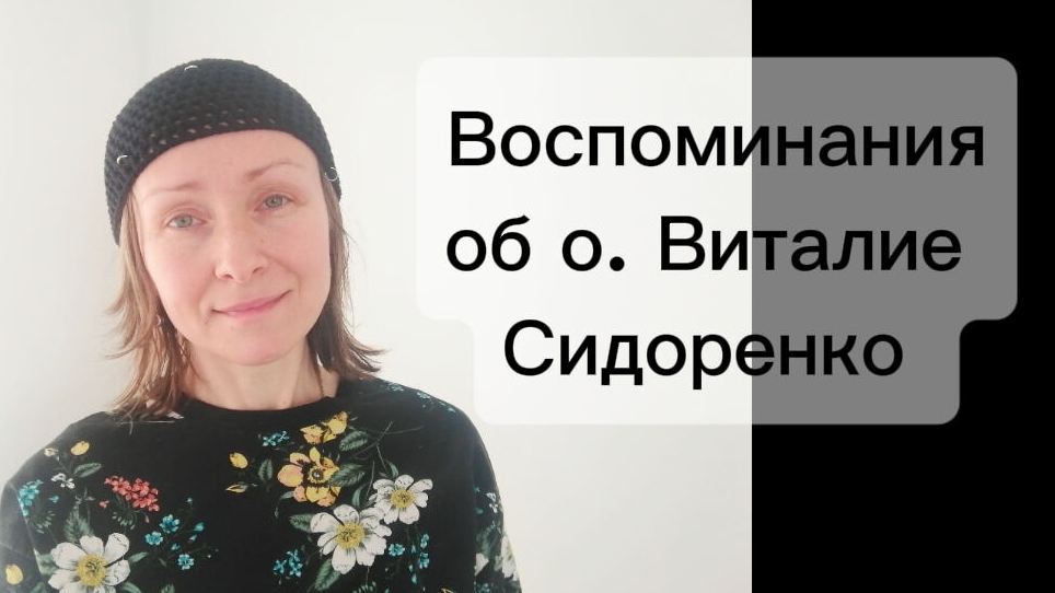 Воспоминания об о. Виталие Сидоренко