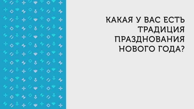 Новогодний опрос: отвечают студенты КГУ