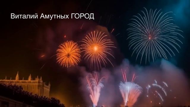 Виталий Амутных ГОРОД