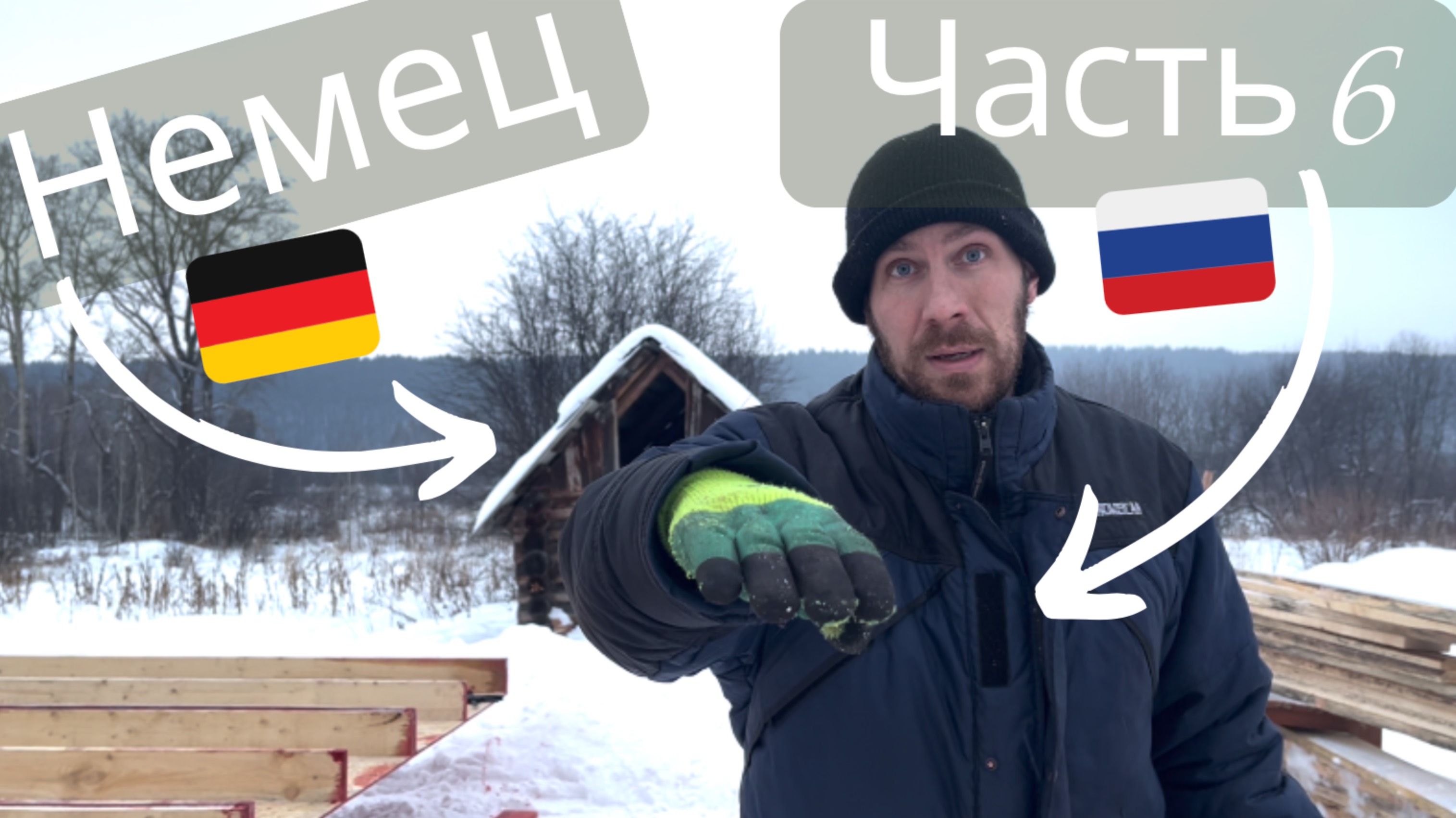 немец в России - часть 6 дома своими руками слишком много еды..  #стройка #деревня #каркасныйдом