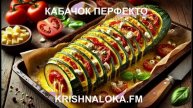 Кабачок 'Перфекто': откройте новые грани вкуса! Ирина Тимченко