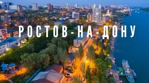 🇷🇺 ROSTOV-on-DON 🇷🇺