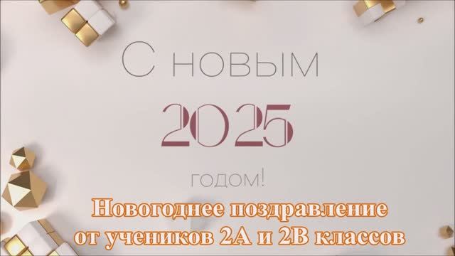 МБОУ Пешковская СОШ - Новогоднее поздравление от 2А и 2В классов