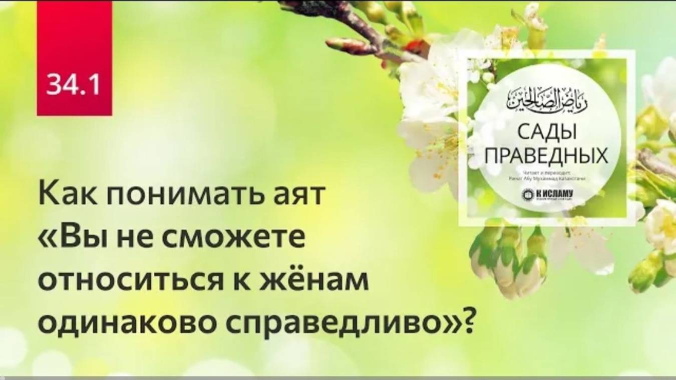 34.1 Как понимать аят «Вы не сможете относиться к женам одинаково справедливо»  Сады праведных