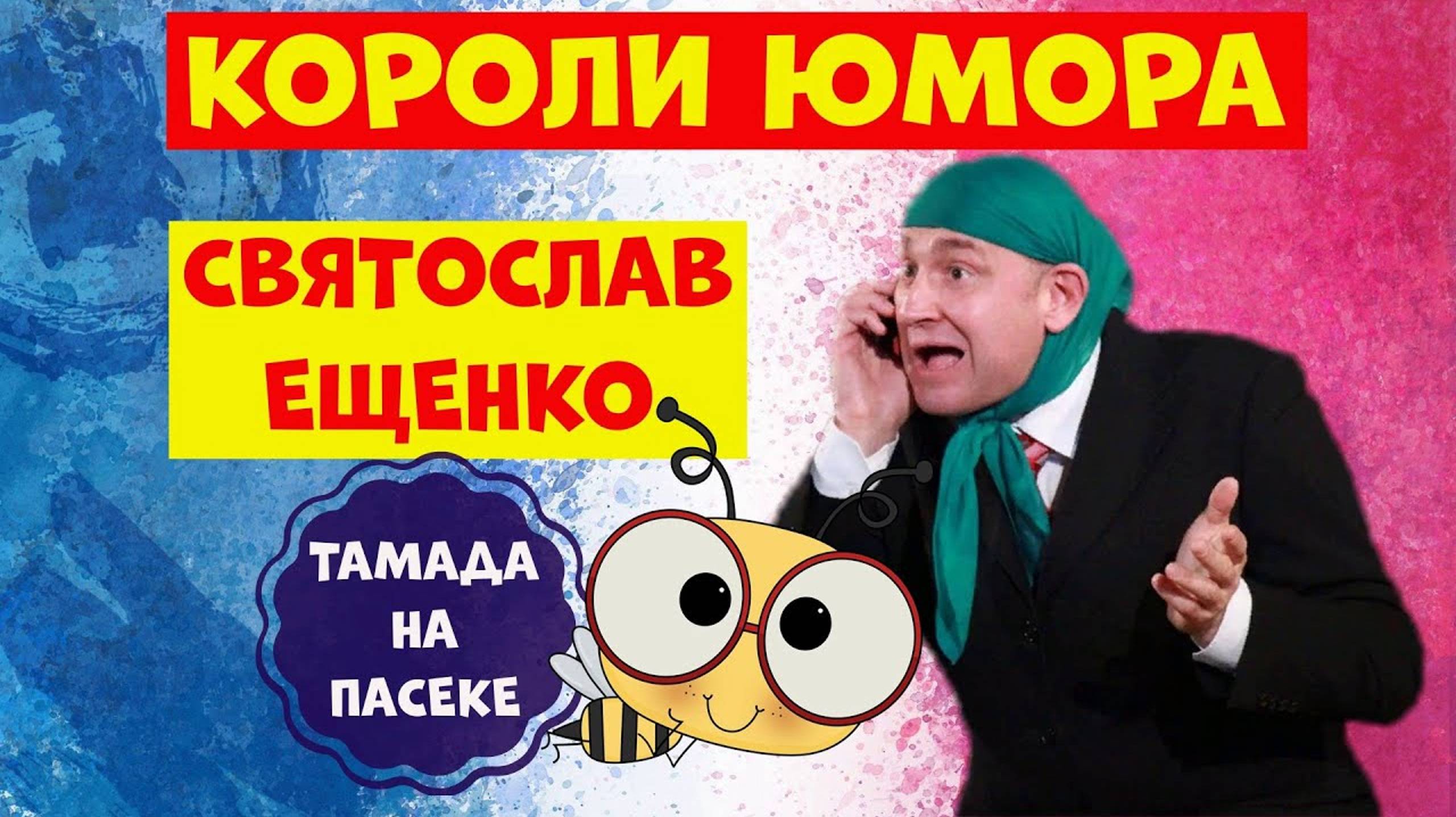 Святослав Ещенко. Юмористический концерт.