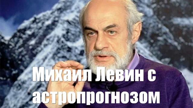 Михаил Левин с астропрогнозом на 2025-2026 | 🔔 | 🚀 | 👍
