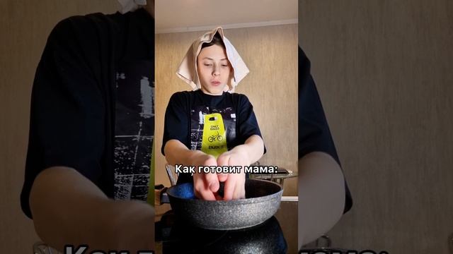 Как готовлю я VS мама