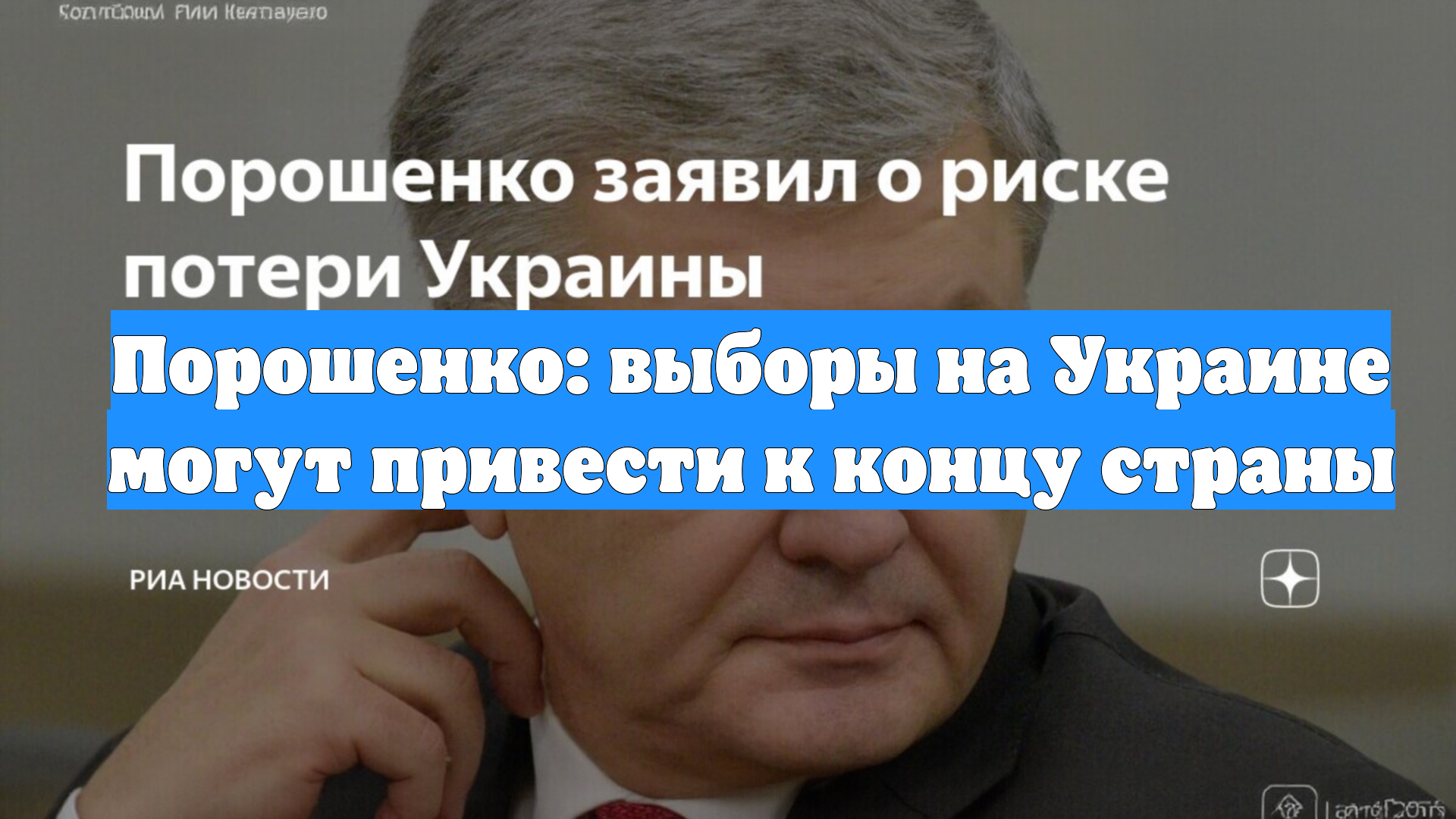 Порошенко: выборы на Украине могут привести к концу страны