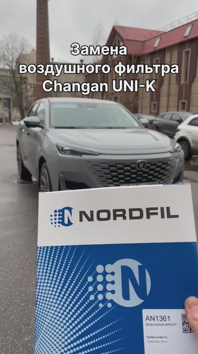 Как заменить воздушный фильтр на Changan UNI-K на новый NORDFIL AN1361