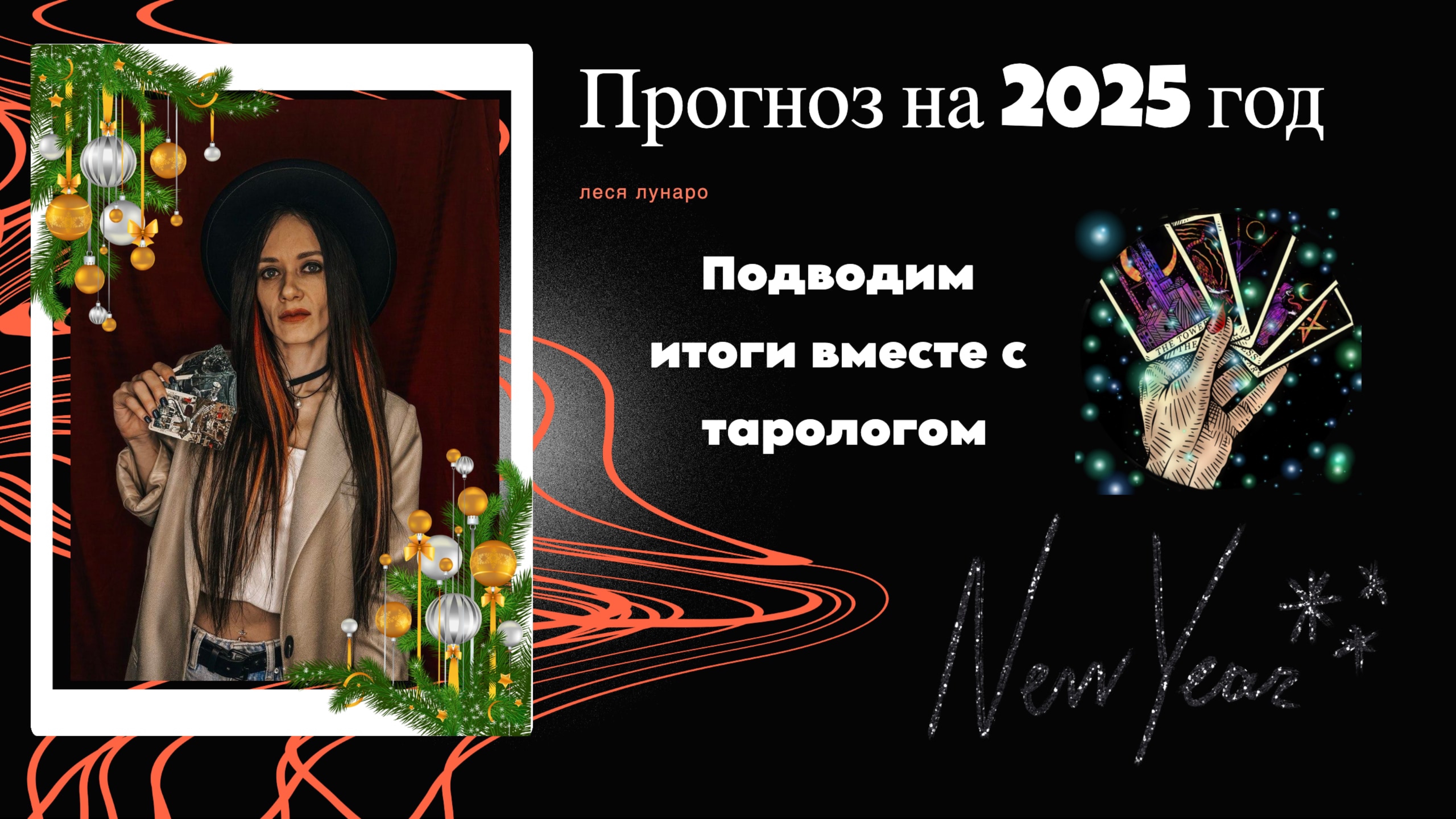 Таро-прогноз на 2025 год: что нас ждет? 🔮 Онлайн-гадание на будущее