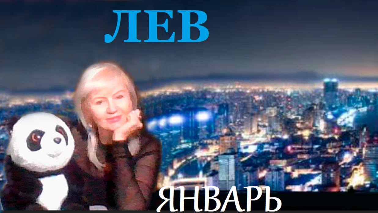 #TAROPANDAForLovers  ЛЕВ  ЯНВАРЬ 2025 "Смешанные чувства"