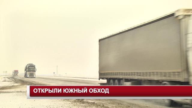 ОТКРЫЛИ ЮЖНЫЙ ОБХОД