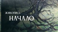 Живопись. Начало