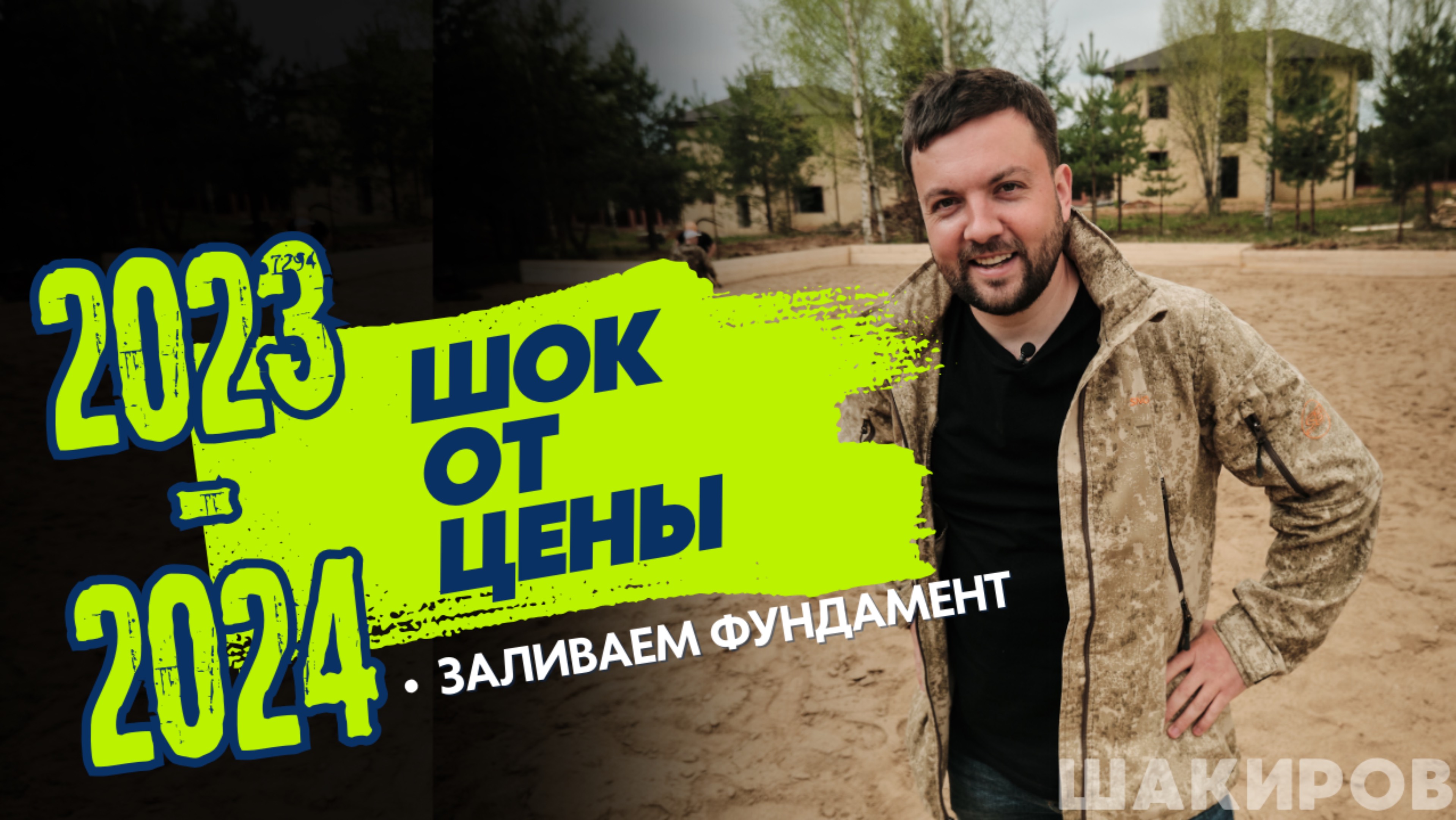 Фундамент за месяц для «Дома Мечты». 
Подробные цены (с описанием) в видео 😱