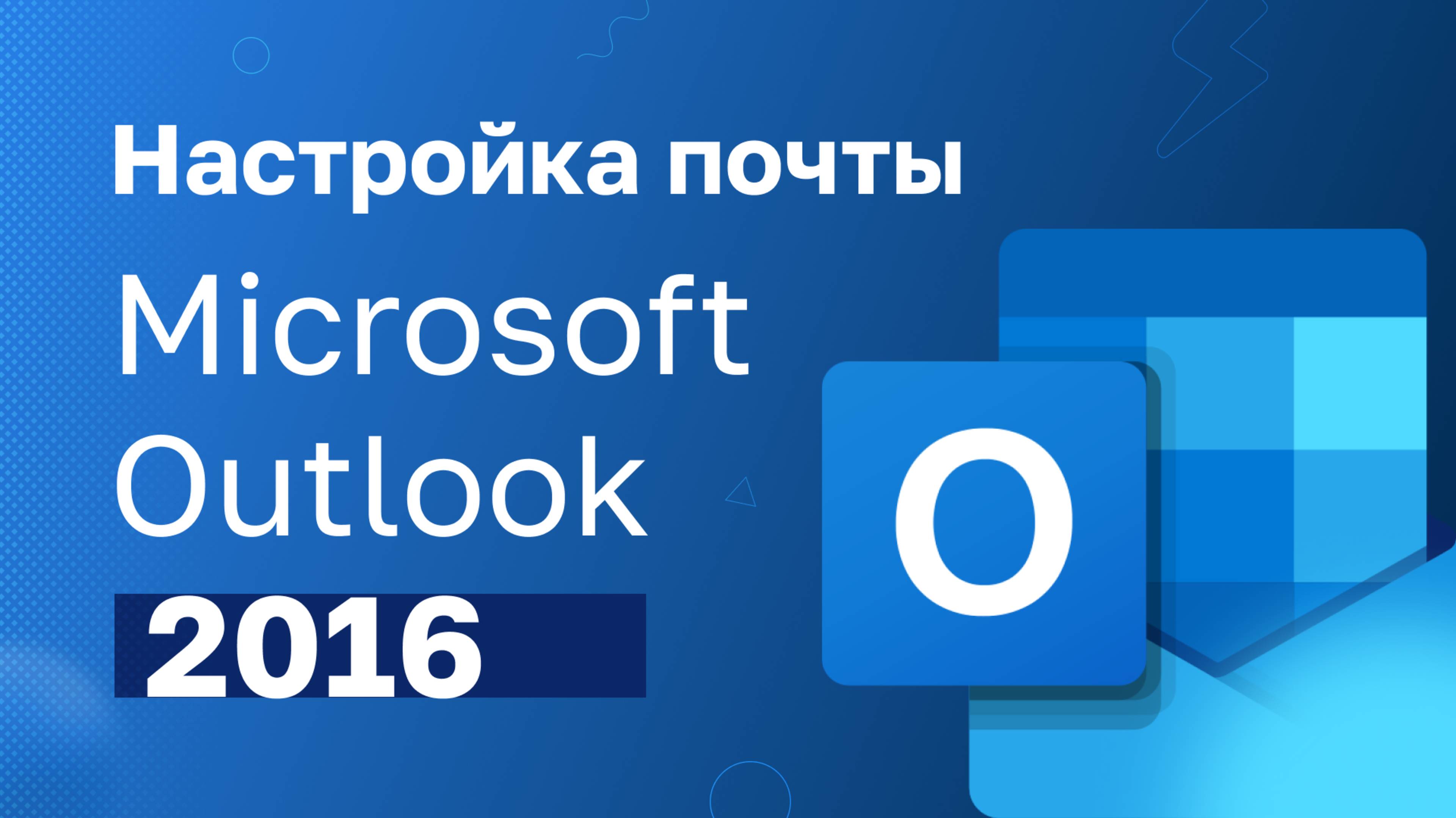 Настройка почты Microsoft Outlook 2016