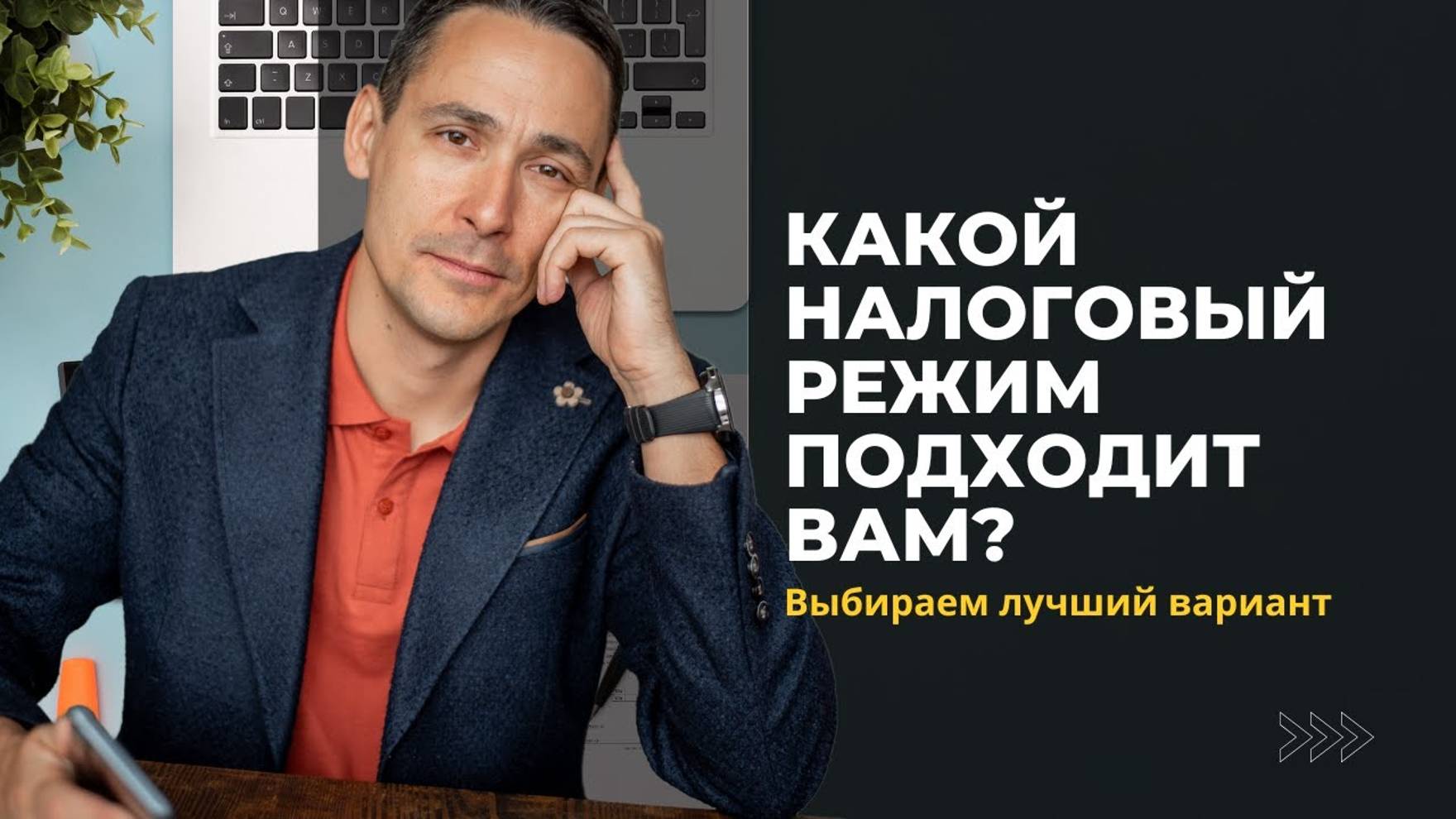 Налоги для старта бизнеса | Какой налоговый режим вам подходит?