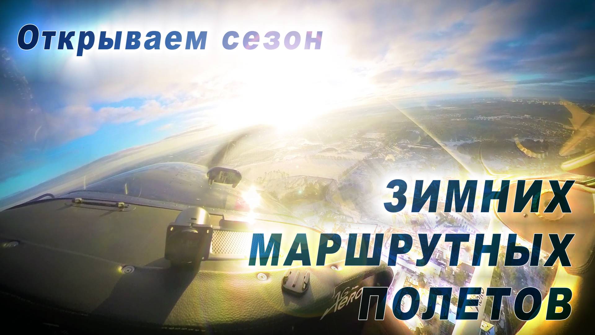 Первый полет сезона зимних маршрутов на самолете Cessna-172