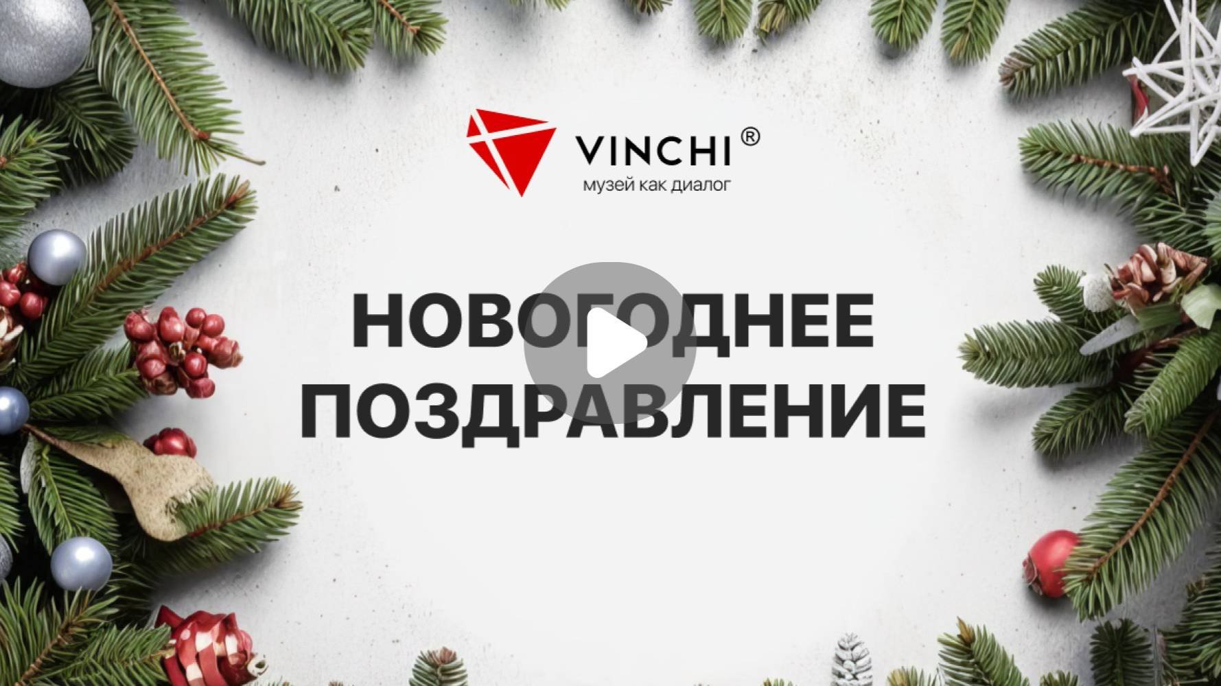 Vinchi Interactive поздравляет с Новым годом!