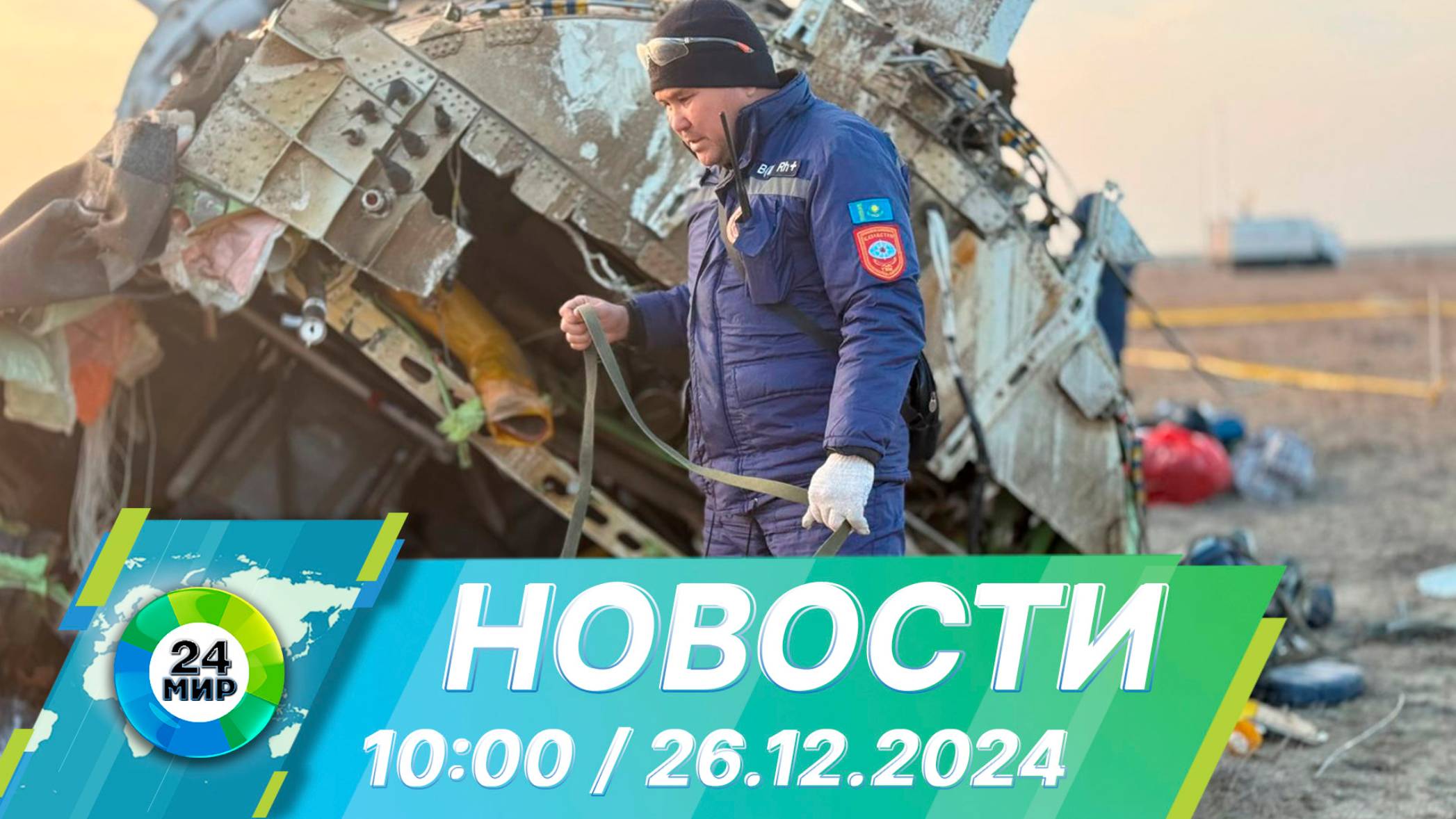 Новости 10:00 от 26.12.2024